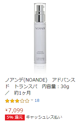 ノアンデ Amazonの金額